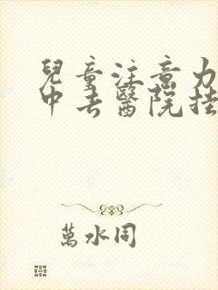 儿童注意力不集中去医院挂什么科