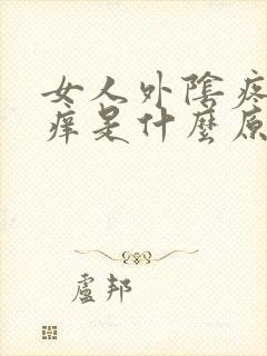 女人外阴疼痛瘙痒是什么原因