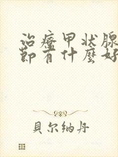 治疗甲状腺有结节有什么好的办法