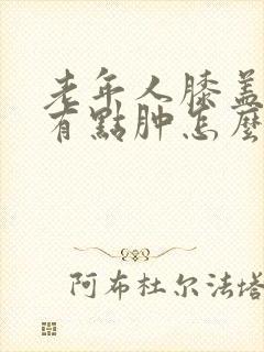 老年人膝盖疼还有点肿怎么治