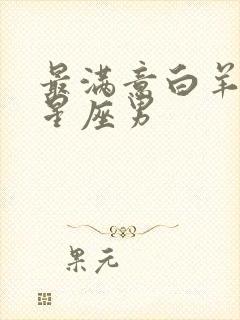 最满意白羊女的星座男