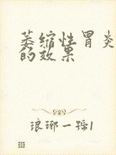 萎缩性胃炎治疗的效果封面