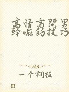 高情商问男友在干嘛的技巧