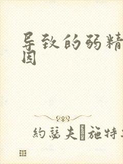 导致的弱精症原因封面