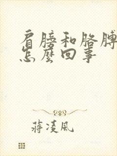 肩膀和胳膊筋疼怎么回事