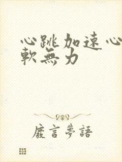 心跳加速心慌腿软无力