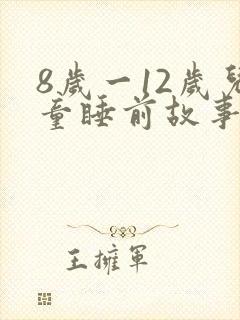 8岁一12岁儿童睡前故事长篇