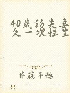 40岁的夫妻多久一次性生活算正常