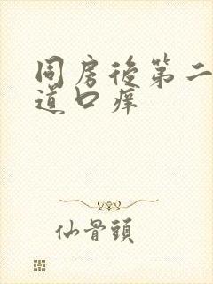 同房后第二天阴道口痒