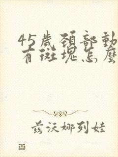 45岁颈部动脉有斑块怎么办