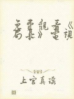 免费观看《公安局长》电视剧