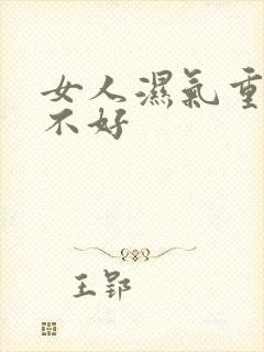 女人湿气重脾胃不好