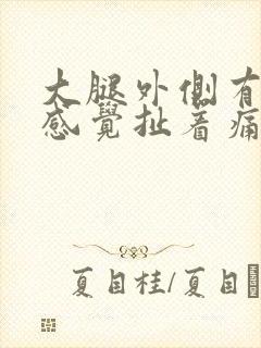 大腿外侧有根筋感觉扯着痛封面