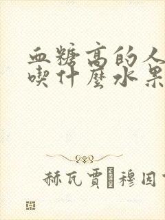 血糖高的人都能吃什么水果