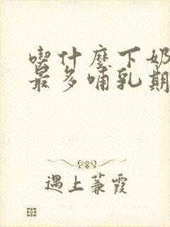 吃什么下奶最快最多哺乳期封面