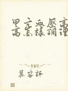 甲亢血压高血脂高怎样调理