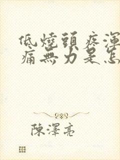 低烧头疼浑身酸痛无力是怎么回事封面