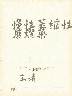 慢性萎缩性胃炎糜烂药