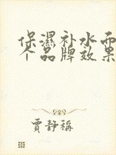 保湿补水面膜哪个品牌效果最好