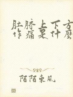 肚脐上下方隐隐作痛是什么原因