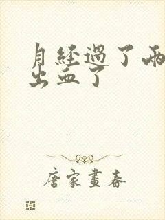 月经过了两天又出血了