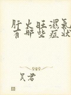 肝火旺湿气重会有哪些症状封面
