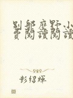 别那么野小说免费阅读阅读