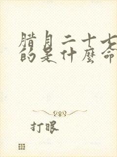 腊月二十七属鸡的是什么命