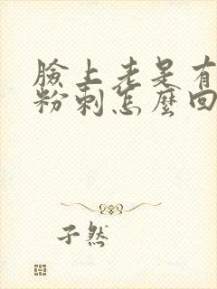 脸上老是有闭口粉刺怎么回事