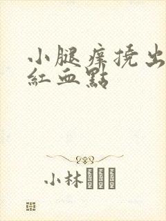 小腿痒挠出一堆红血点