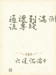 通辽到满洲里物流专线封面