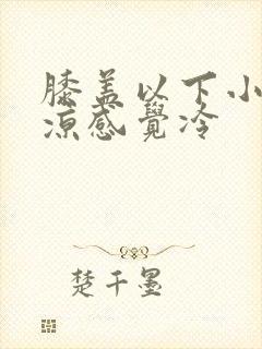 膝盖以下小腿发凉感觉冷封面