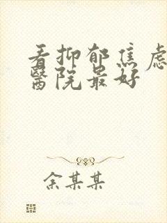 看抑郁焦虑哪个医院最好