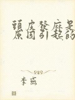 头皮发麻是什么原因引起的,怎么解决