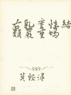 右乳实性结节3类严重吗