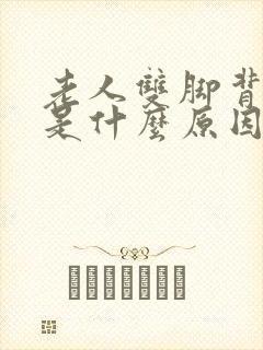 老人双脚背浮肿是什么原因封面