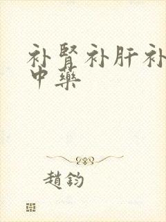 补肾补肝补脾的中药