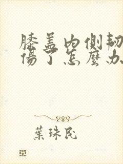 膝盖内侧韧带拉伤了怎么办