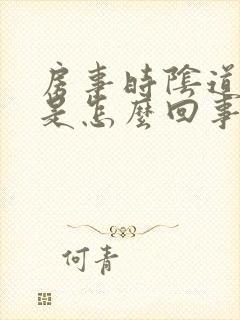 房事时阴道口疼是怎么回事