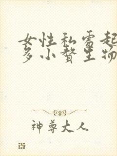 女性私处起了好多小赘生物像小米粒