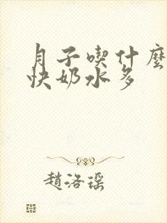 月子吃什么下奶快奶水多