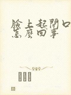 脸上起闭口疙瘩怎么回事