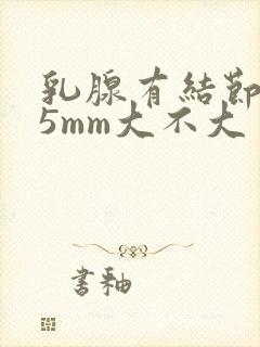 乳腺有结节9×5mm大不大