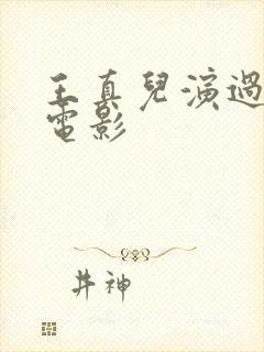 王真儿演过哪些电影