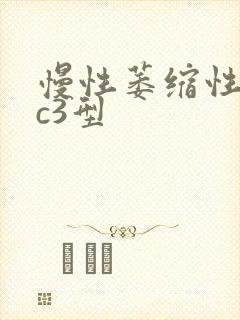 慢性萎缩性胃炎c3型