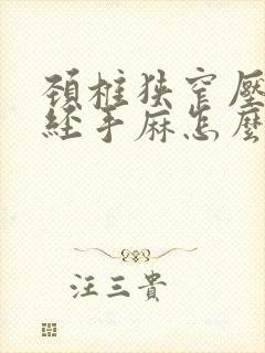 颈椎狭窄压迫神经手麻怎么办