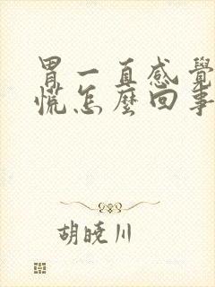 胃一直感觉烧得慌怎么回事封面