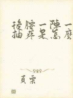 后腰一阵一阵的抽疼是怎么回事封面