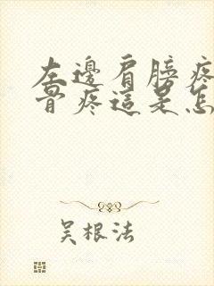 左边肩膀疼的锁骨疼这是怎么回事