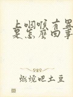 上咽喉有异物感是怎么回事